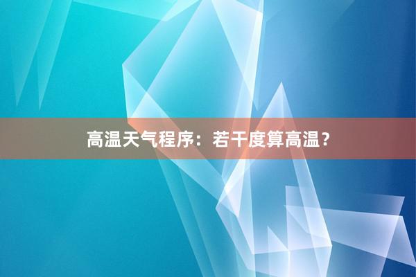 高温天气程序：若干度算高温？